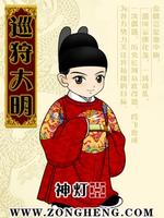 巡狩大明 小说
