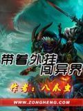 带着外挂闯异界
