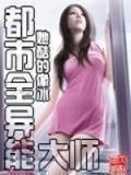 都市全异能大师小说