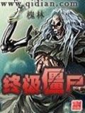 终极僵尸王电影在线观看国语免费