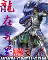 龙在异世