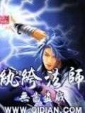 纨绔法师百度百科