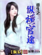 重生之纵横官途TXT免费下载