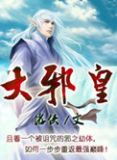 大邪皇
