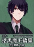 挖黑魔王墙脚(HP同人)