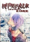 机甲契约奴隶角色介绍