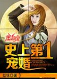 史上第一宠婚 慕少的