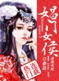 娼门女侯 秦简 各人物结局怎么样