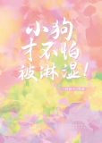小狗才不怕被淋湿!