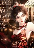 玄学直播,地府团宠鲨疯了
