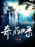 奇门药典录