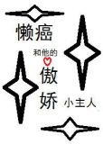 养了一堆懒汉
