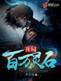 开局百万灵石漫画在线观看