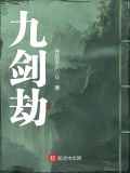 九剑劫下载
