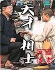 天才相士 潜龙勿用