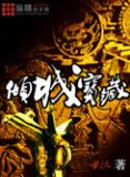 倾城(典藏版) 小说