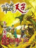 神兵天子校对版下载