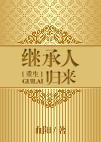 继承人归来[重生]