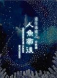 重生未来之人鱼帝后