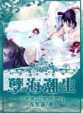 孽海潮生全文在线阅读,孽海潮生TXT_爱看书