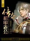 传奇机甲老公