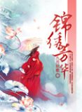锦绣芳华(锦绣权色)
