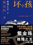 推理之王2：坏小孩