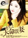 重生之天命贵妻男主