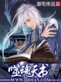 噬魂天书几个女主