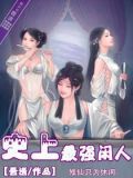 史上最强闲人