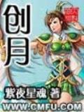 创月