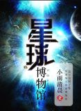星球博物馆小说