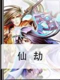 仙劫小说