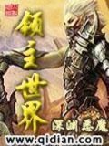 领主世界小说