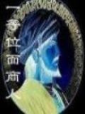 一等位面商人下载