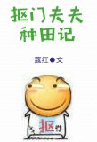 抠门夫夫种田记