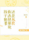 孩子他爹你选择暴毙还是从良小说