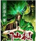仙极医修下山