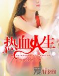 热血人生