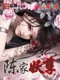 陈家妖孽小说全文阅读