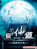 官仙道鬼天爵