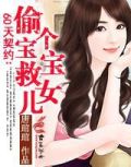 60天契约：偷个宝宝救女儿