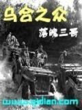 乌合之众全文在线阅读