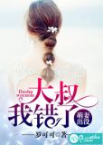 萌妻出没:大叔我错了