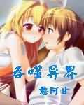 吞噬异界女主角有谁