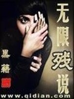 无限残说有声小说