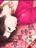 纨绔至尊罪烟小说