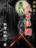 网游之风尘江湖无错网