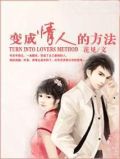 情人变成仇人怎么办