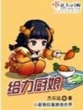 给力厨娘 方乐远